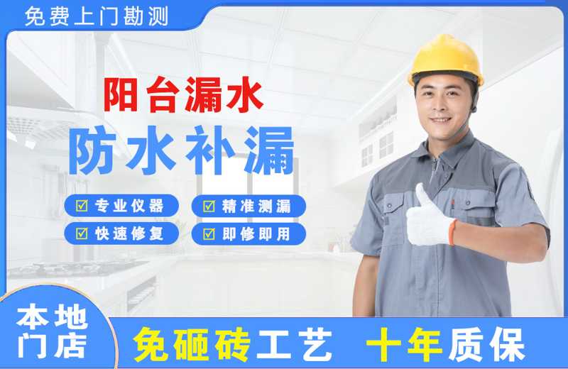 东升阳台漏水维修